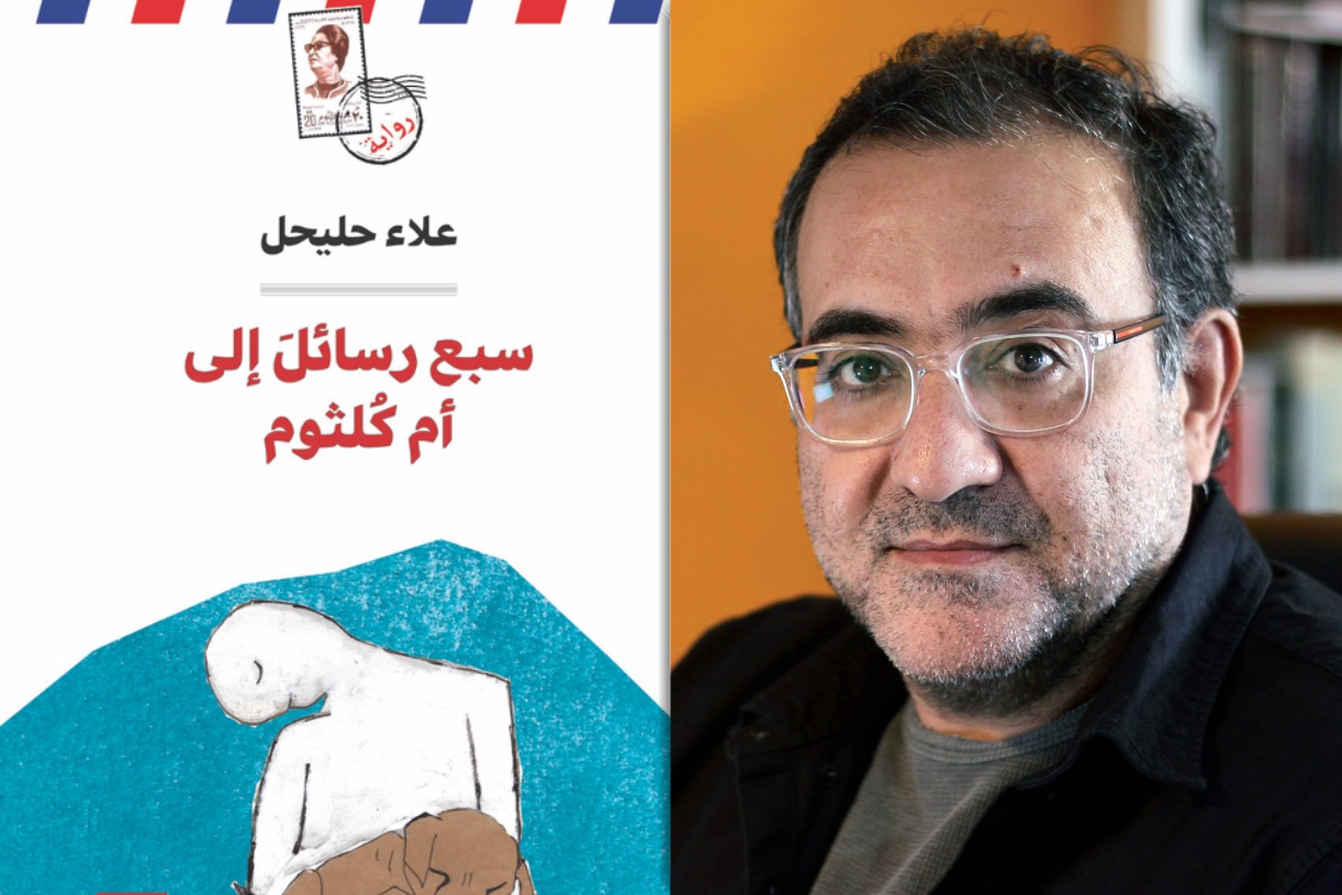 رواية سبع رسائل إلى أم كلثوم
