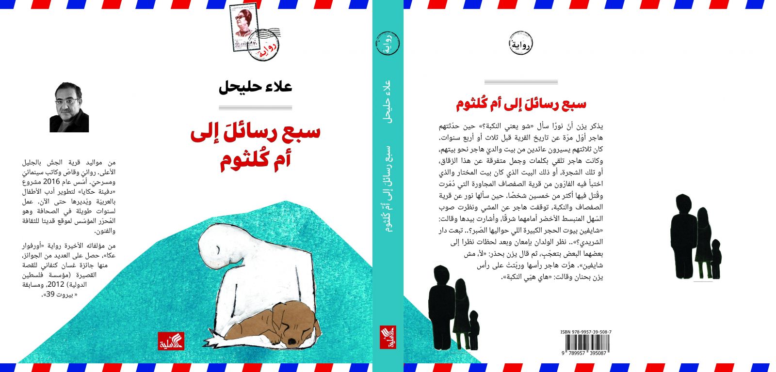 رواية سبع رسائل إلى أم كلثوم