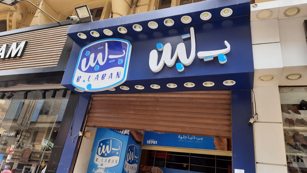 محل بلبن في الدوحة