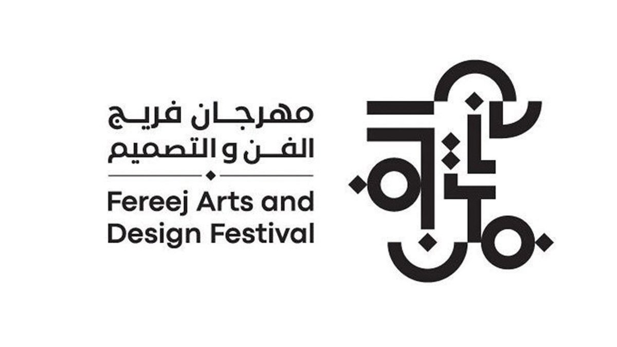 مهرجان فريج الفن والتصميم 
