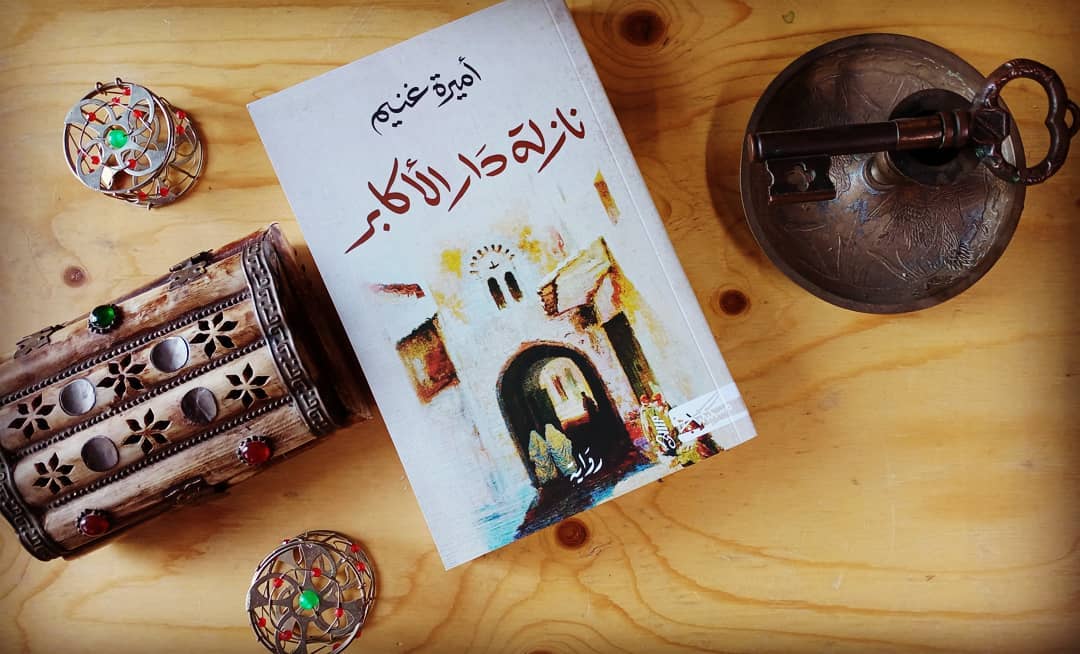 رواية "نازلة دار الأكابر"