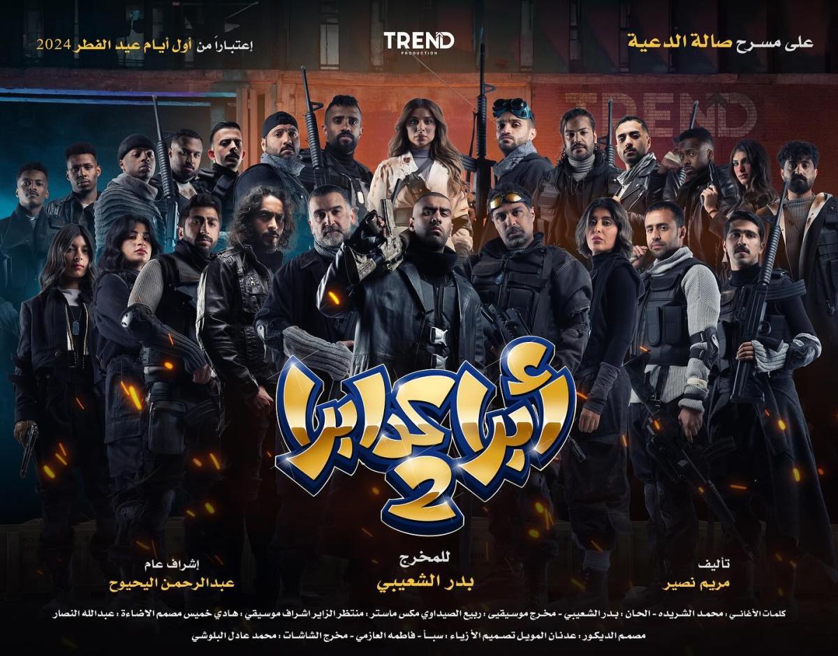 مسرحية أبراكدابرا 2