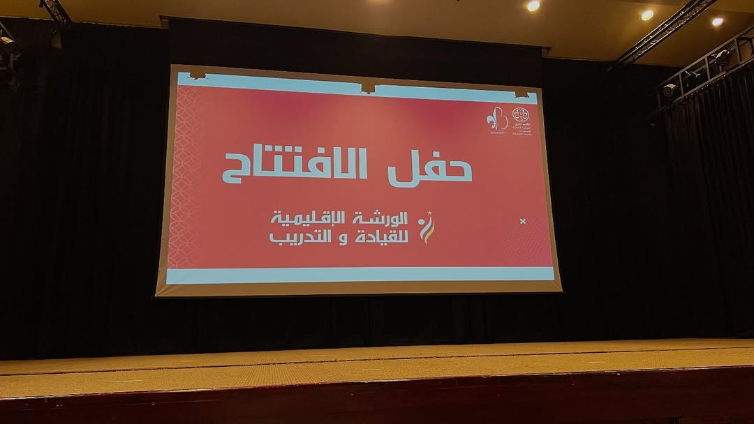  افتتاح الورشة الإقليمية للقيادة