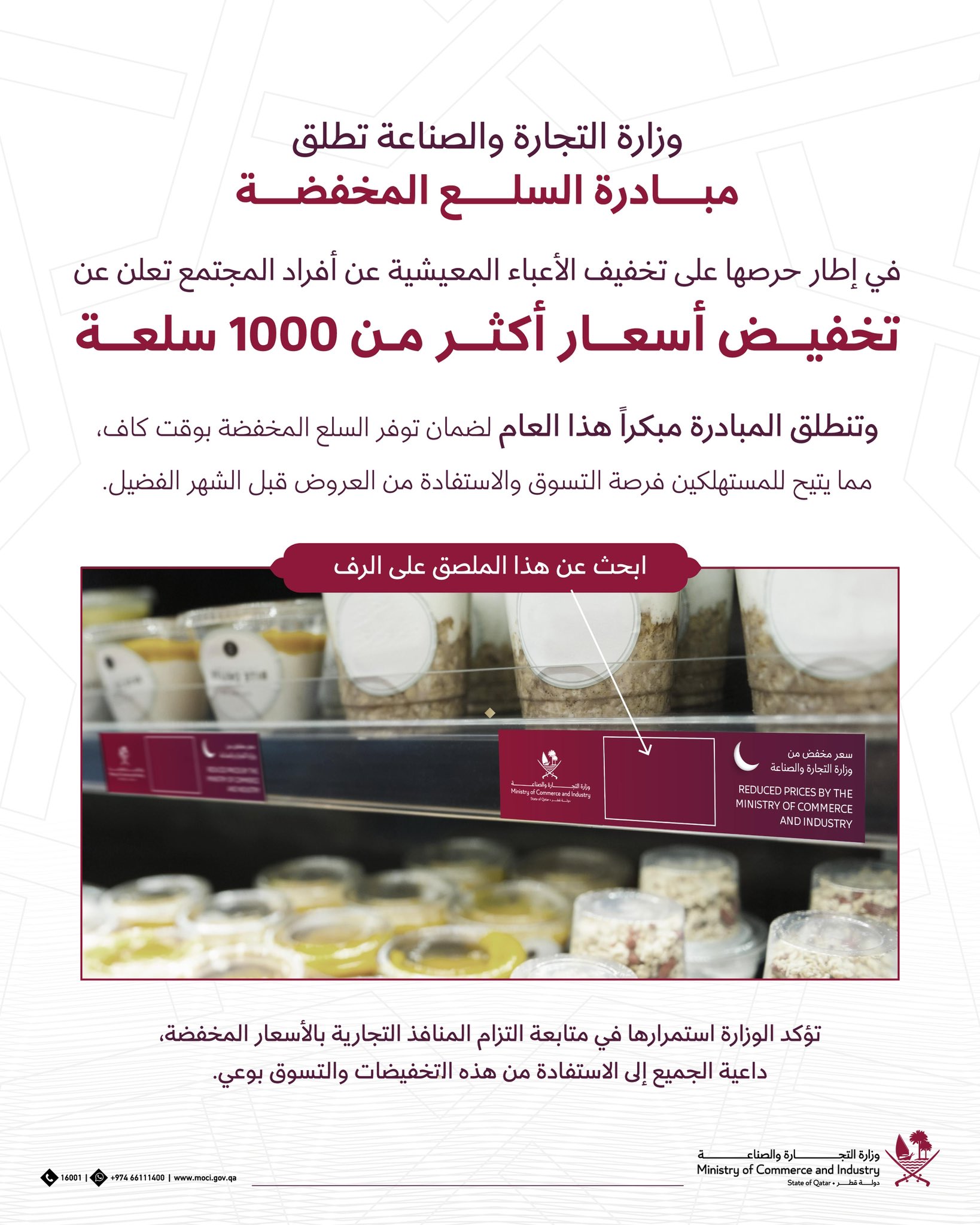 تخفيض أسعار 1000 سلعة في قطر