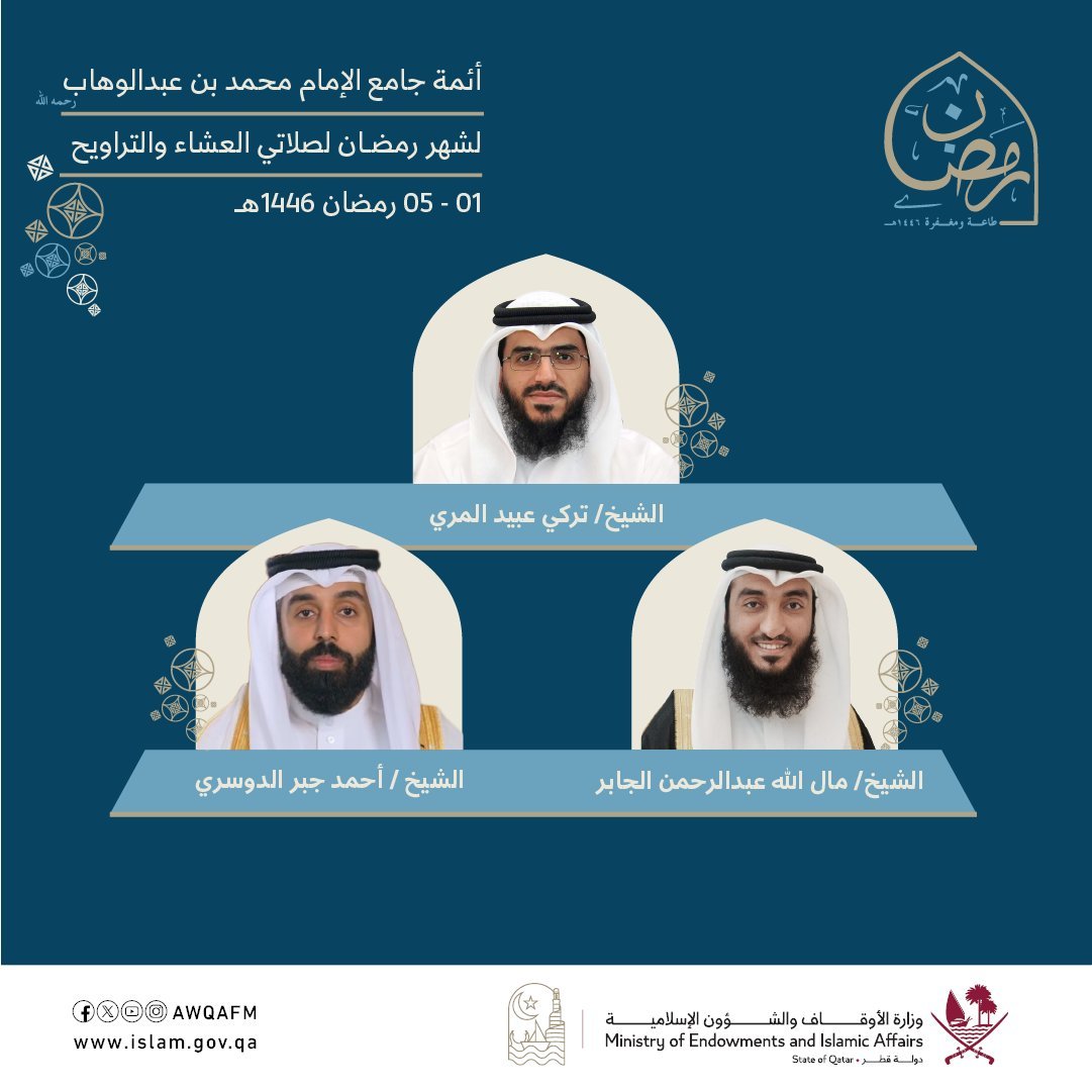 أئمة جامع الإمام محمد بن عبد الوهاب