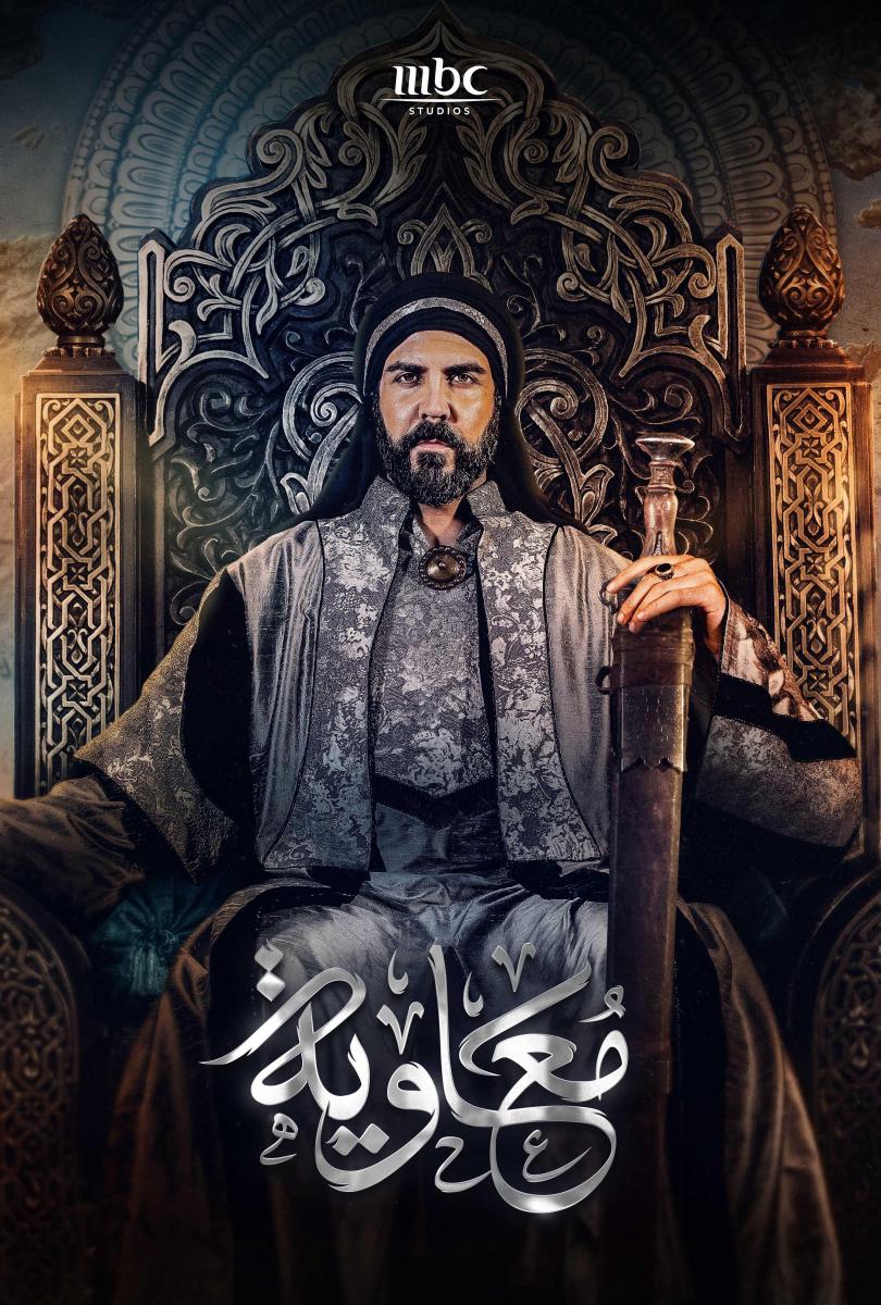 مسلسل معاوية