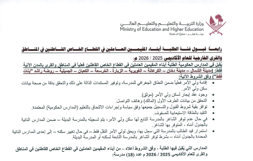 18 مدرسة حكومية لأبناء المقيمين في قطر