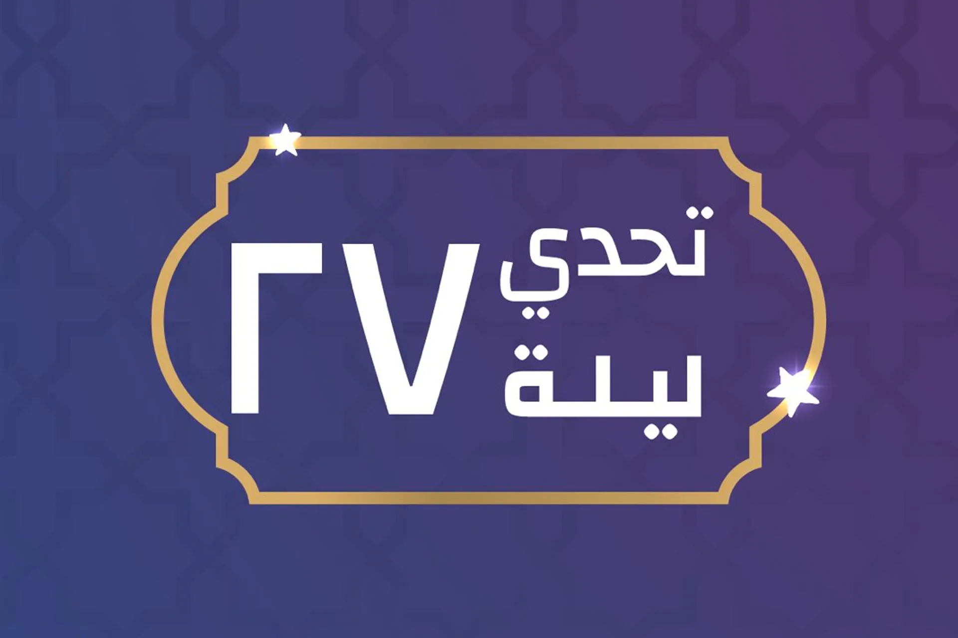 تحدي ليلة 27 لجمع 40 مليون ريال