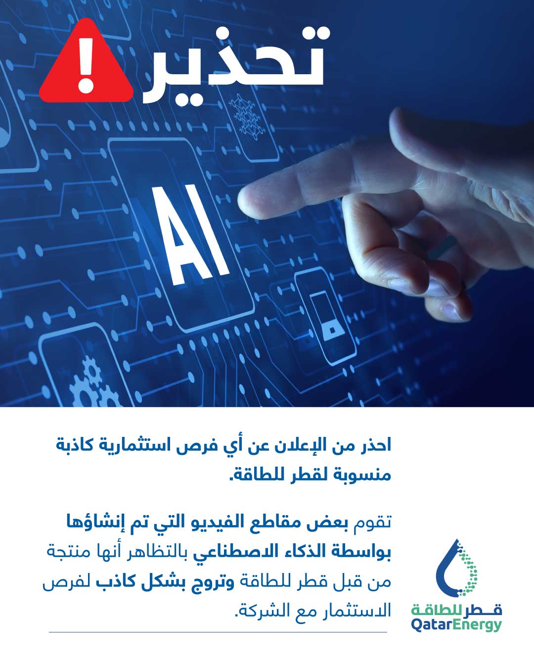 قطر للطاقة تحذر من الاحتيال