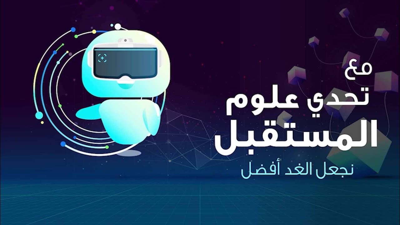 تحدي علوم المستقبل