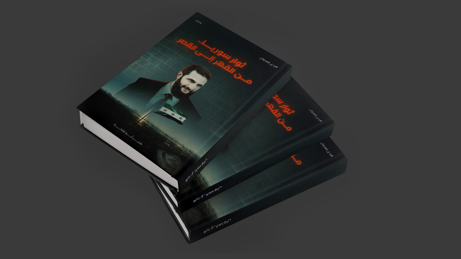 من القهر إلى القصر