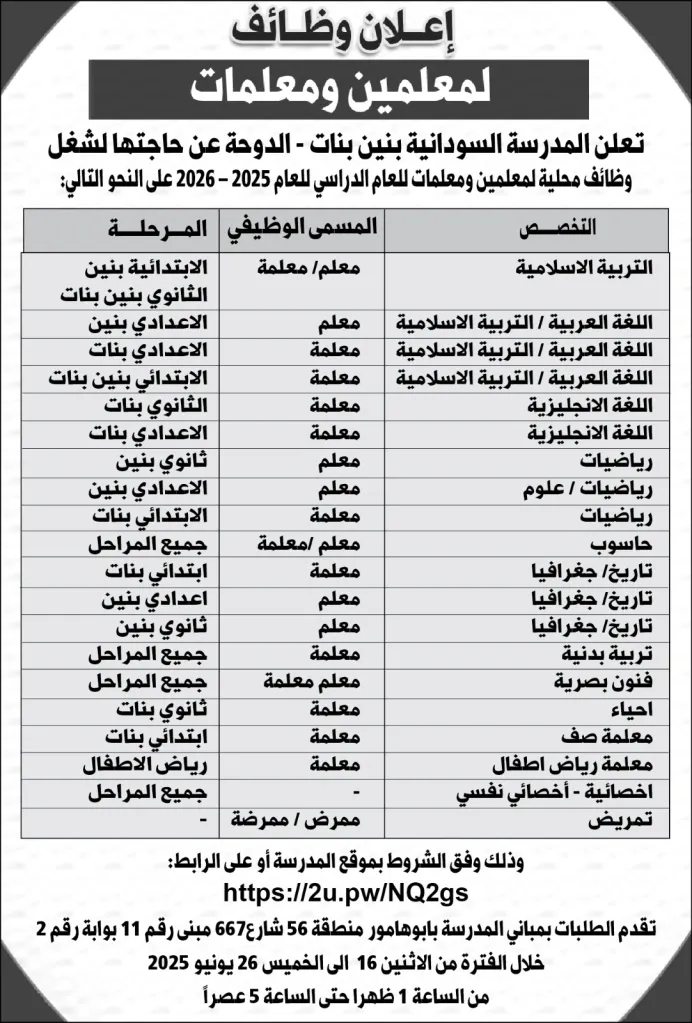 المدرسة السودانية في قطر تفتح باب التوظيف