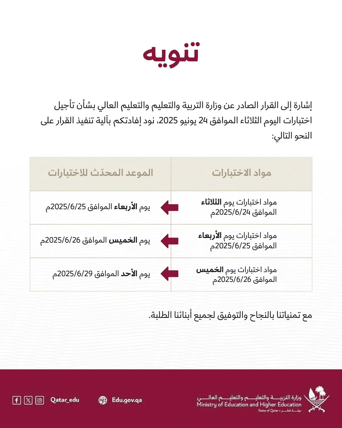 وزارة التربية والتعليم القطرية تُعلن تعديل مواعيد الاختبارات