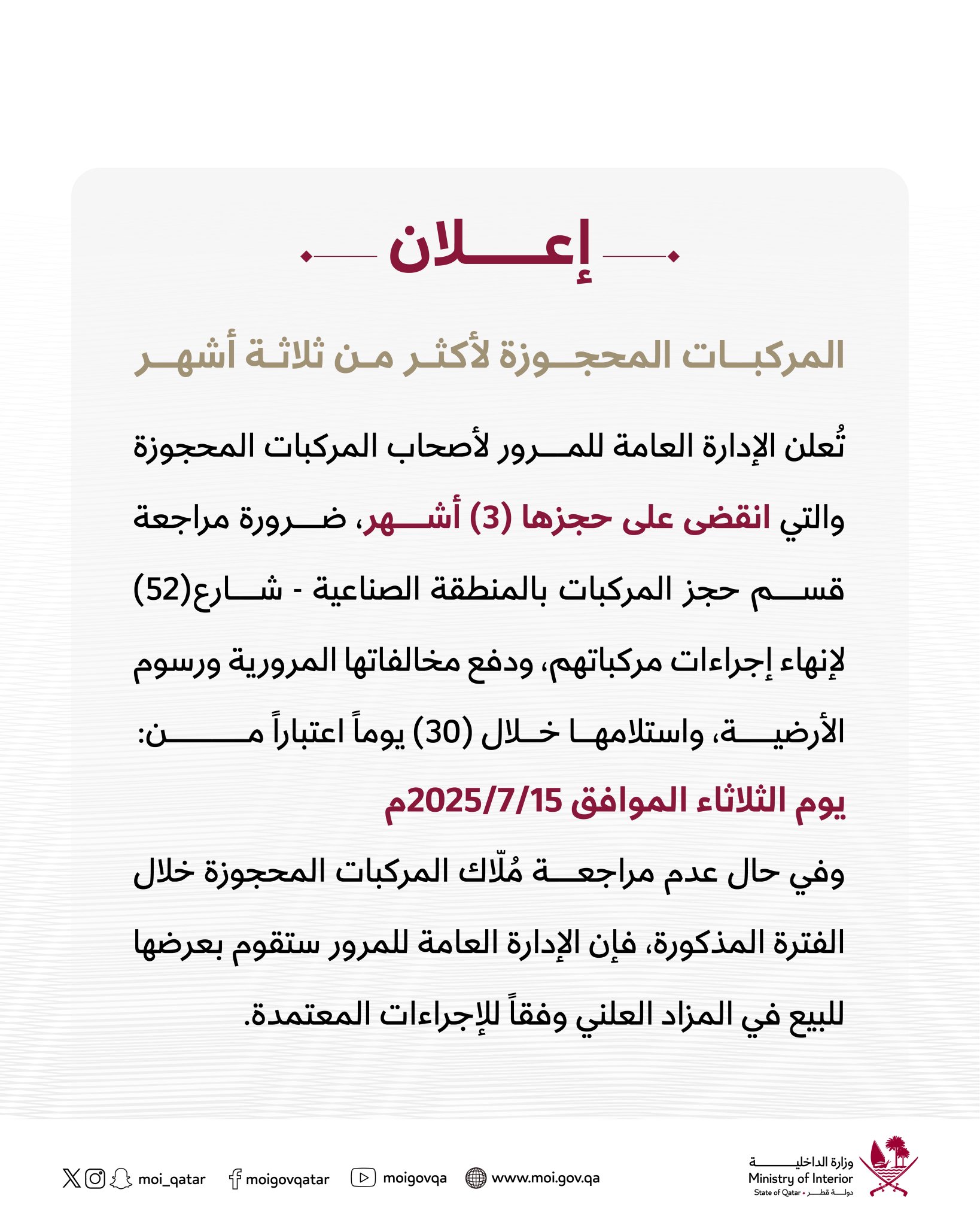 المرور يدعو أصحاب المركبات المحجوزة منذ 3 أشهر لمراجعة قسم الحجز خلال 30 يوماً