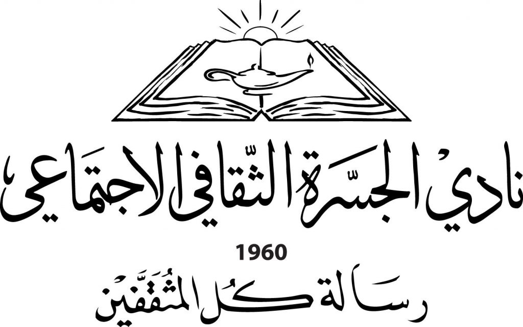 نادي الجسرة الثقافي