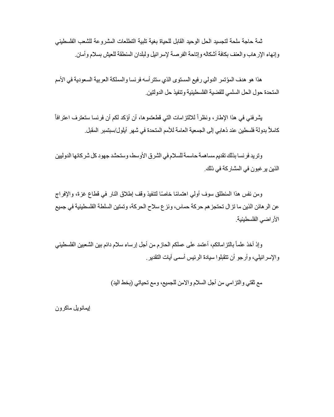 رسالة ماكرون إلى الرئيس الفلسطيني محمود عباس