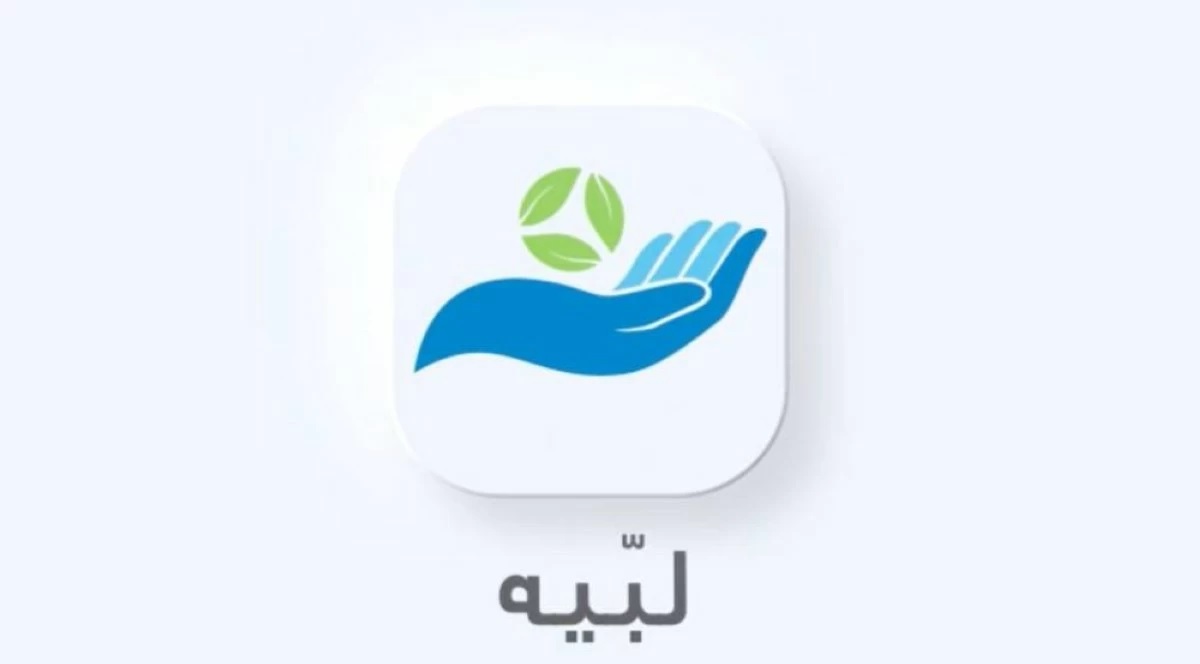 تطبيق "لبيه" من مؤسسة حمد الطبية