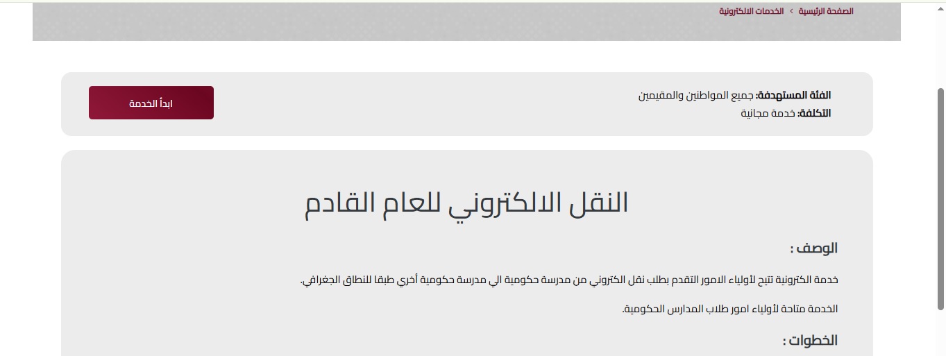خطوات نقل الطلاب بين المدارس للمقيمين في قطر