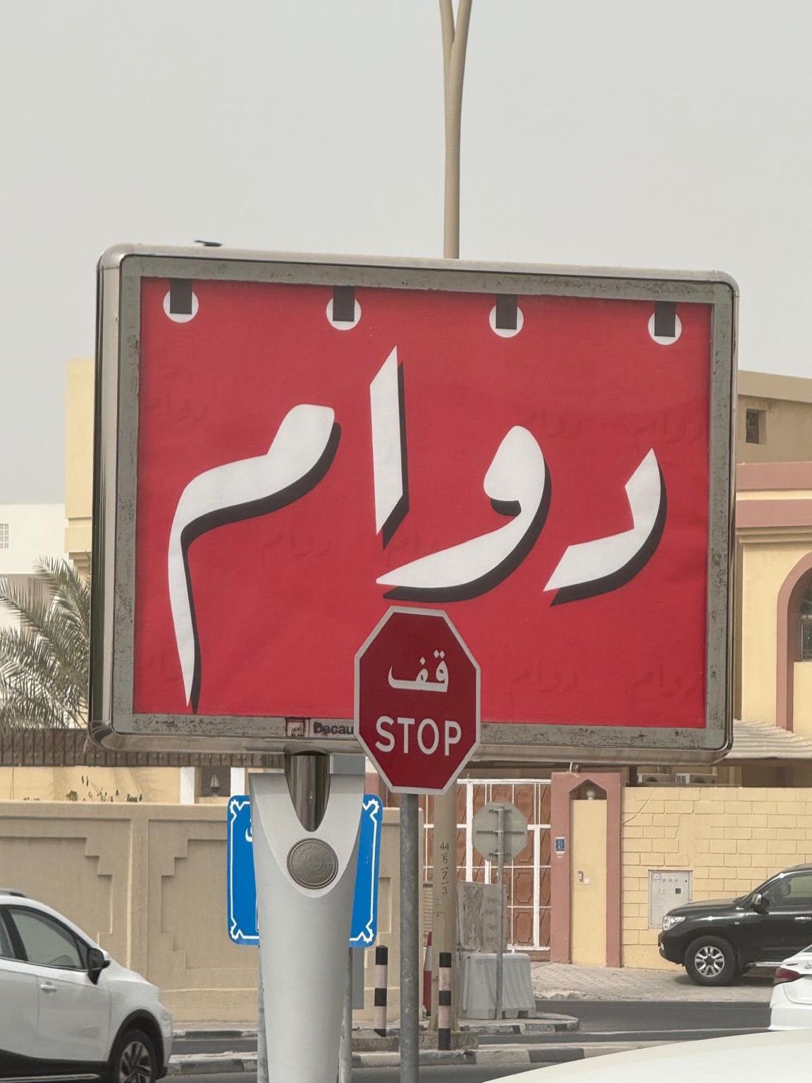 لوحات "دوام " تثير فضول الشارع القطري