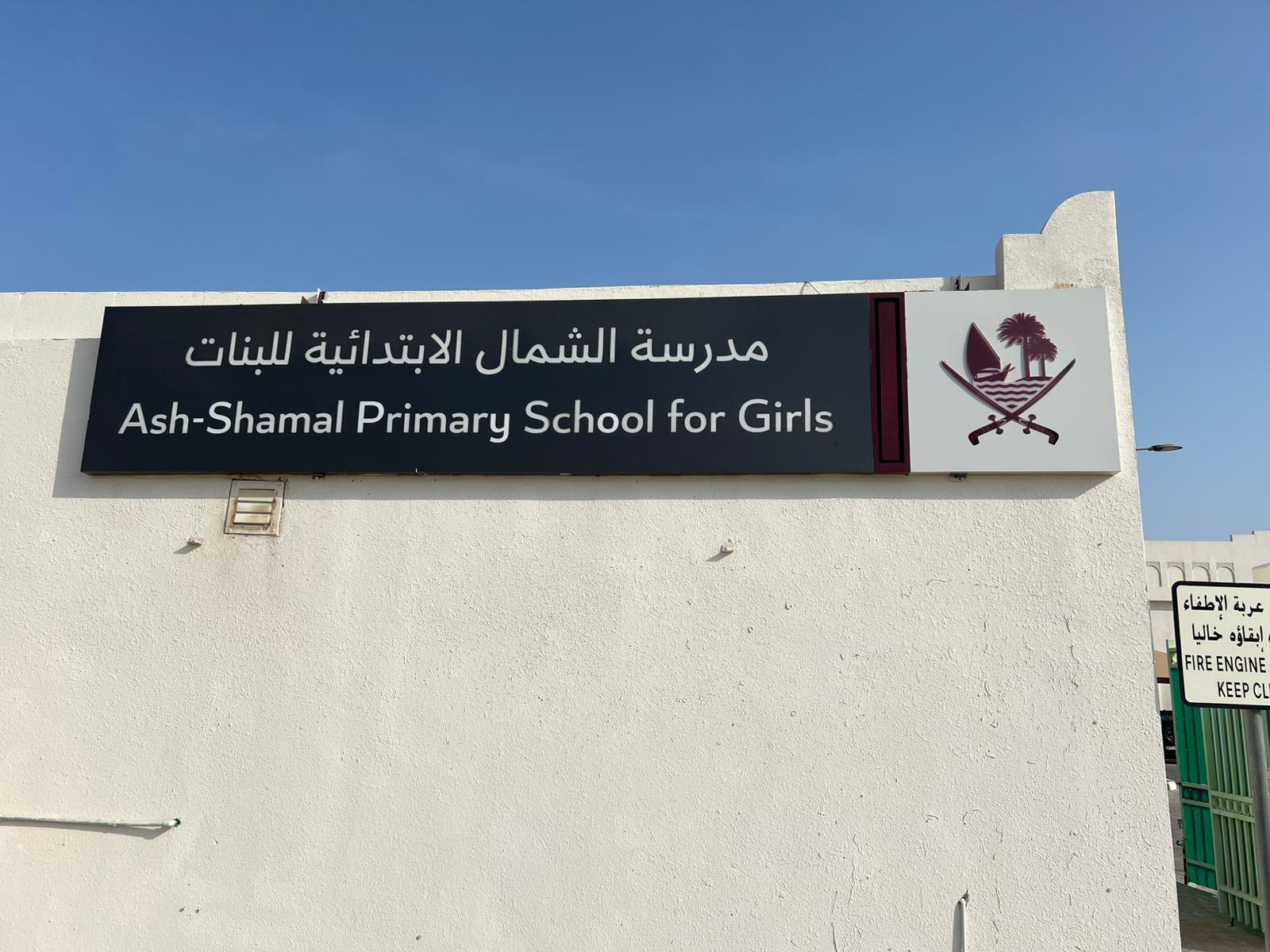 مدرسة الشمال الابتدائية للبنات