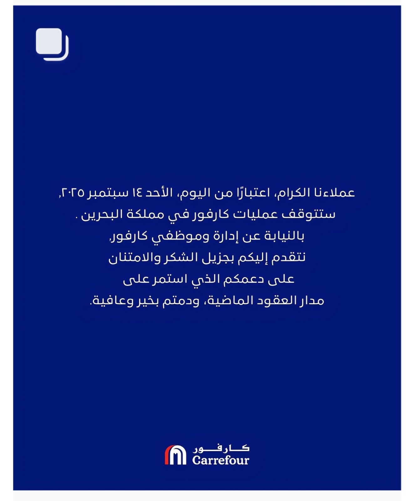 إغلاق فروع " كارفور " في البحرين بعد حملة مقاطعة واسعة