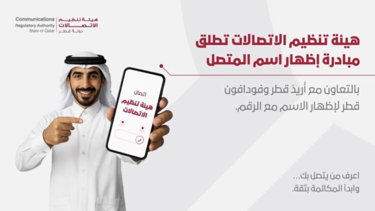 كل ما تحتاج معرفته عن خدمة "إظهار اسم المتصل" في قطر