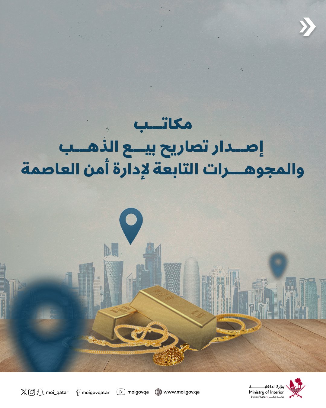 مكتب جديد لإصدار تصاريح بيع الذهب والمجوهرات بمنطقة الغانم القديم (العتيق)