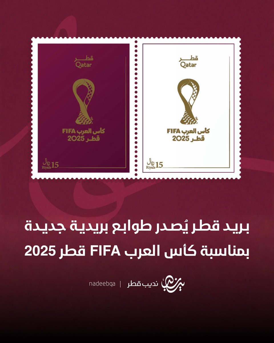 قطر تصدر طوابع بريدية جديدة احتفاءً ببطولة كأس العرب 2025