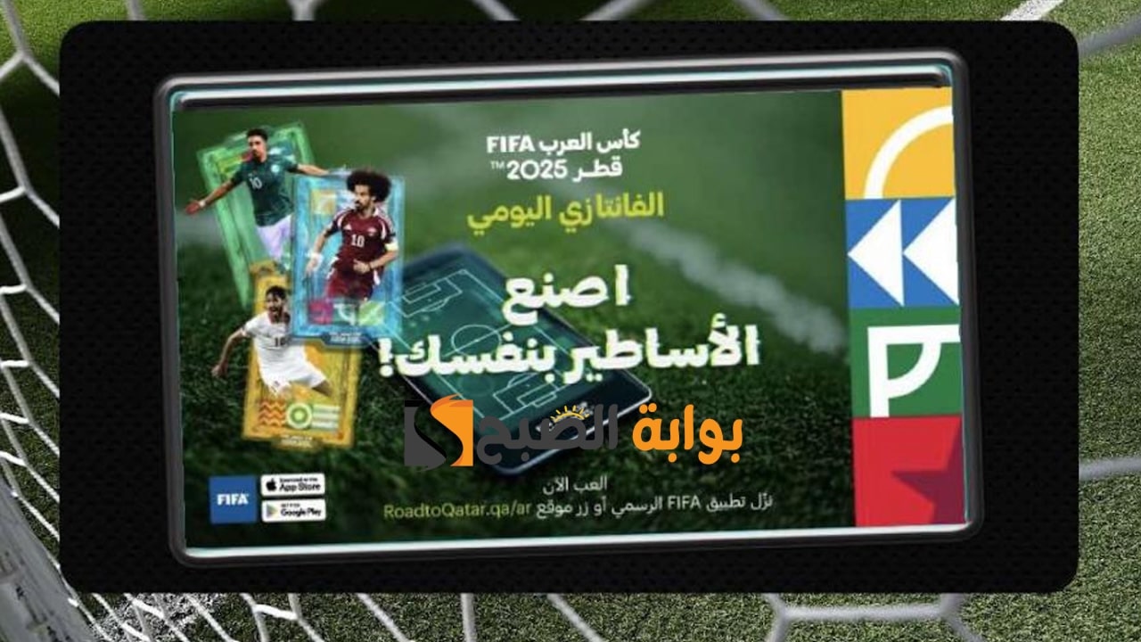  لعبة "فانتازي كأس العرب 2025" اليومية