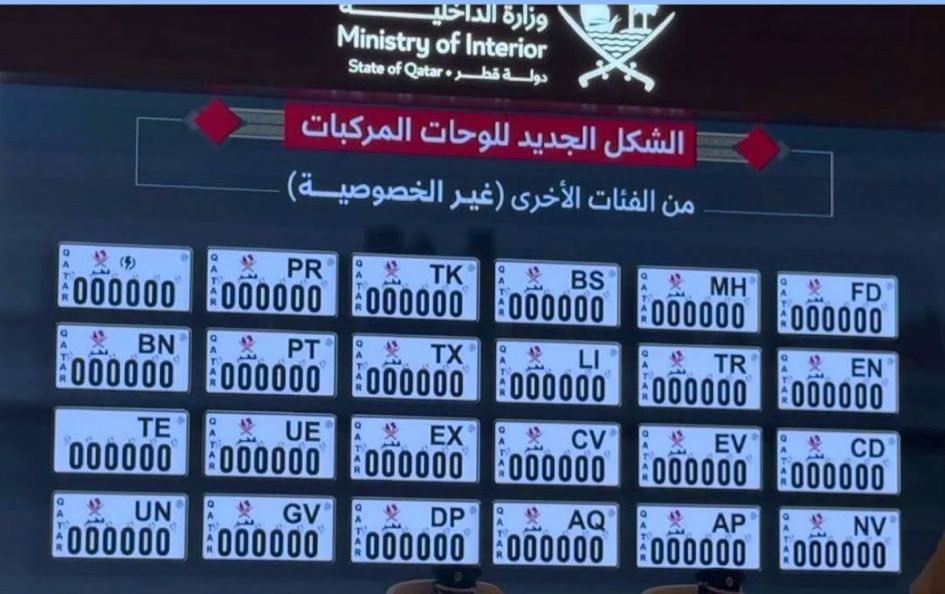 اللوحات الجديدة للمركبات في قطر