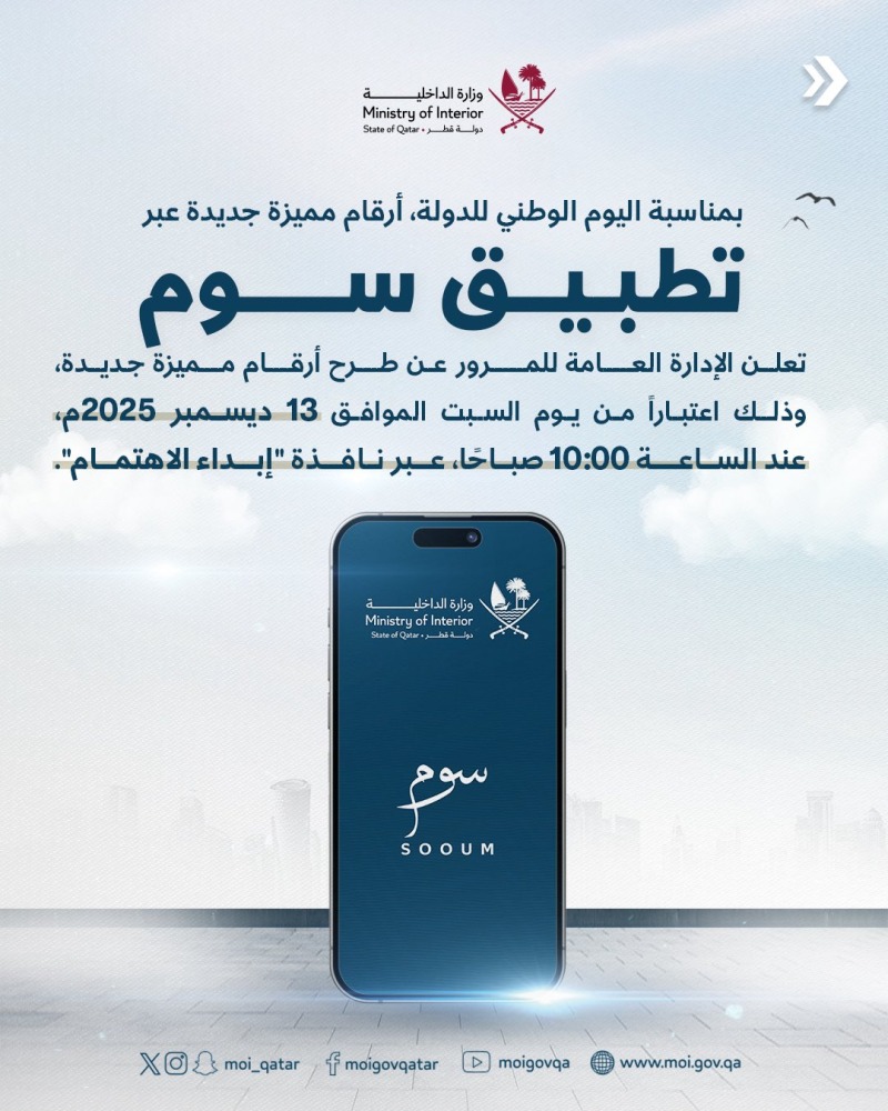المرور يطلق مزاد أرقام لوحات مميزة بحرف (Q) عبر تطبيق «سوم»