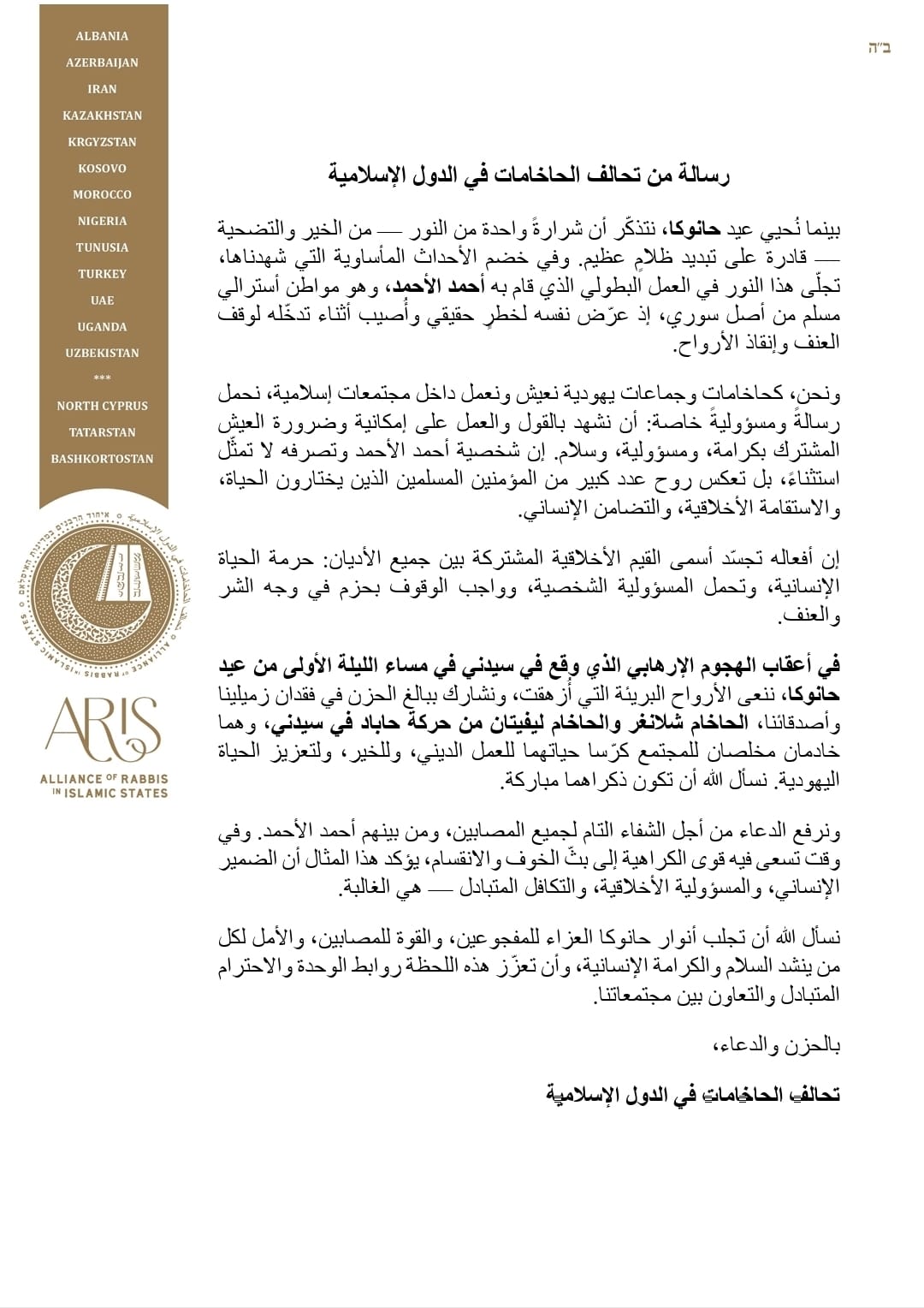 بيان تحالف الحاخامات في الدول الإسلامية