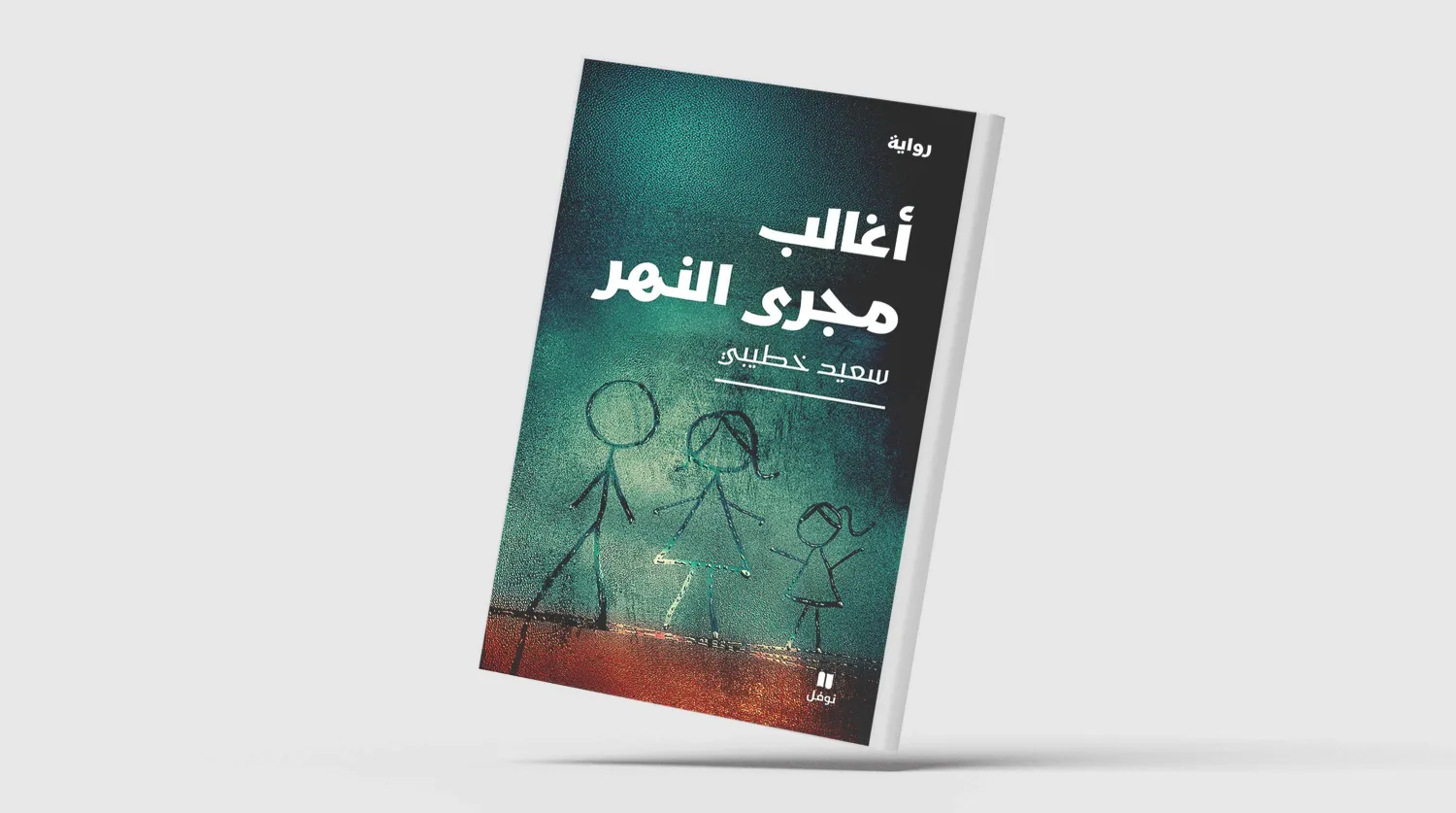 رواية أغالب مجرى النهر