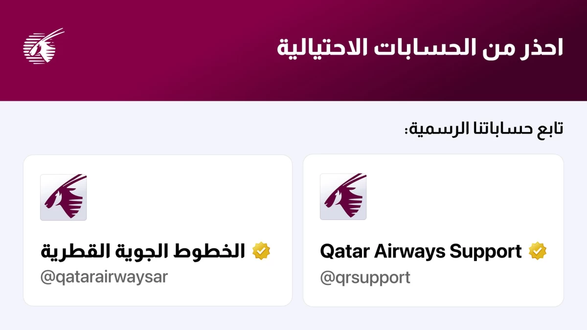الخطوط الجوية القطرية تحذّر من حسابات احتيالية