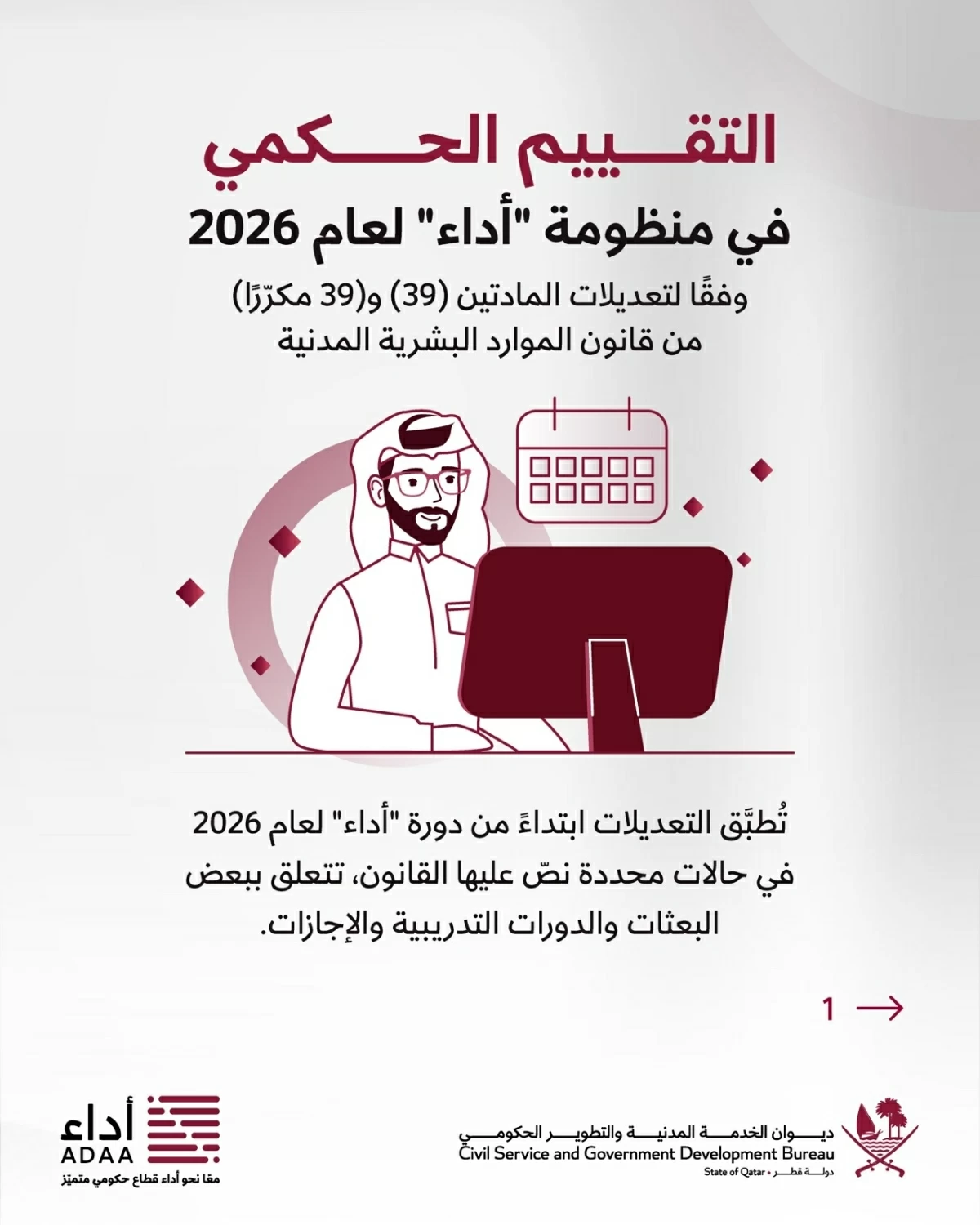 تعديلات جديدة على تقييم الأداء الحكومي لعام 2026